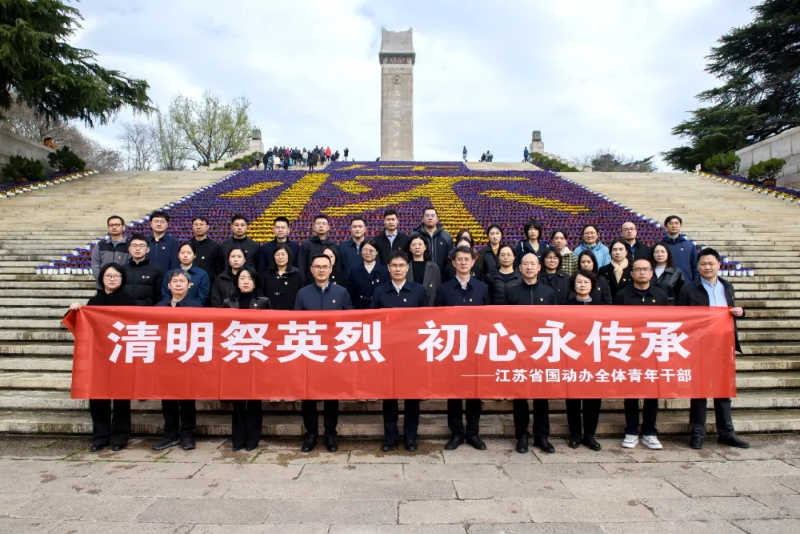 清明祭英烈 初心永传承——省国动办青年干部赴雨花台开展主题实践活动