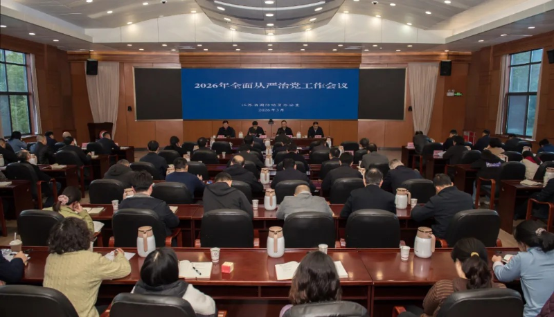 省国防动员办公室召开2026年全面从严治党工作会议