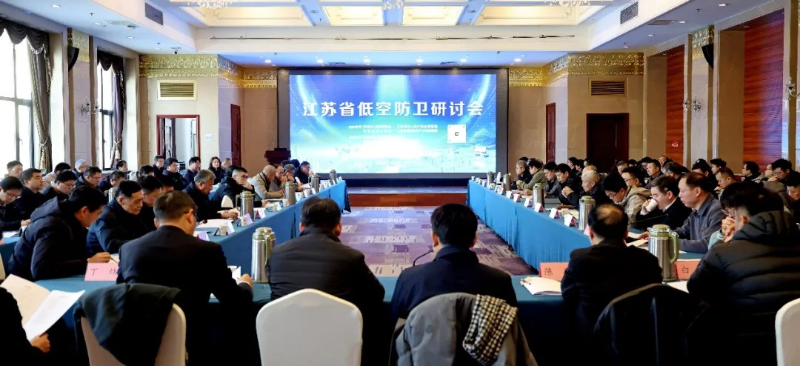 江苏省低空防卫研讨会在南京成功举办