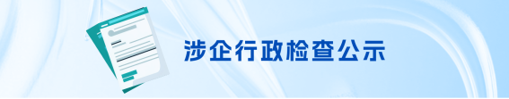 涉企行政处罚公示