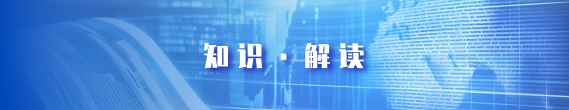 知识·解读