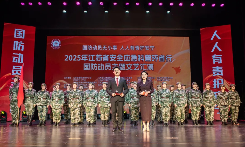 2025年江苏省安全应急科普环省行国防动员主题文艺汇演圆满举办