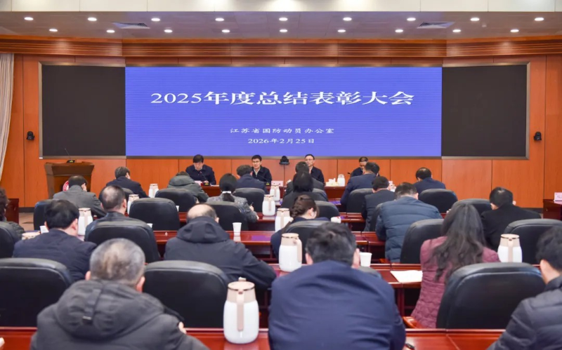 省国防动员办公室召开2025年度总结表彰大会