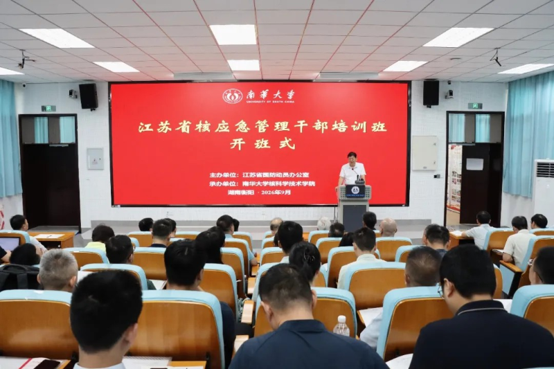 秋启九月 勤学笃行——江苏省核应急管理干部培训班在南华大学举办